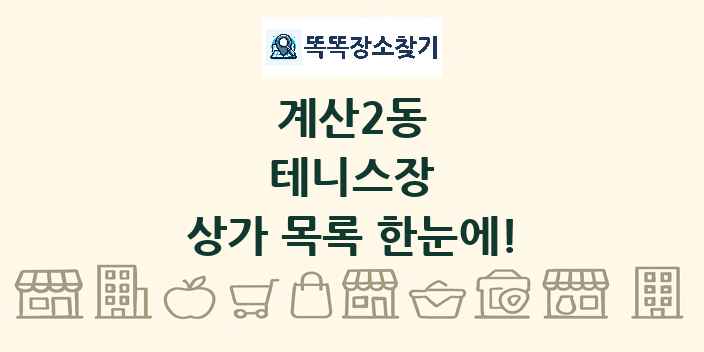 계산2동 테니스장 상가 목록 및 정보