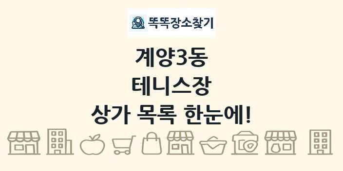 계양3동 테니스장 상가 목록 및 정보