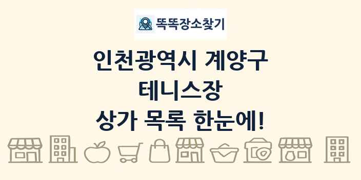 인천광역시 계양구 테니스장 상가 목록 및 정보