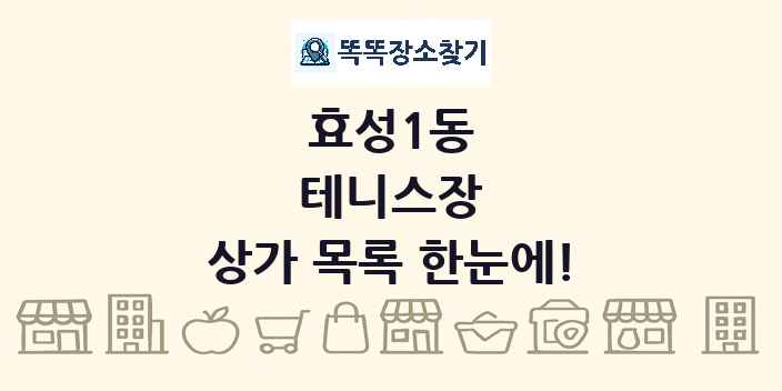 효성1동 테니스장 상가 목록 및 정보