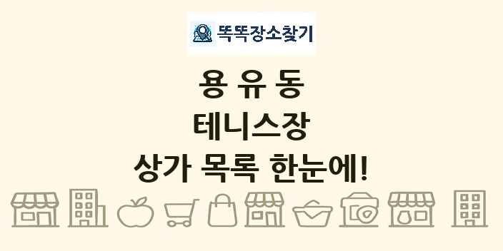 용유동 테니스장 상가 목록 및 정보