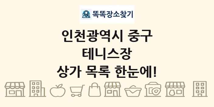 인천광역시 중구 테니스장 상가 목록 및 정보