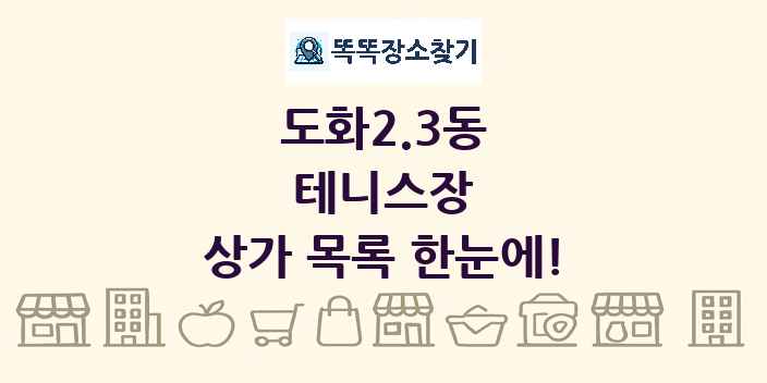 도화2.3동 테니스장 상가 목록 및 정보