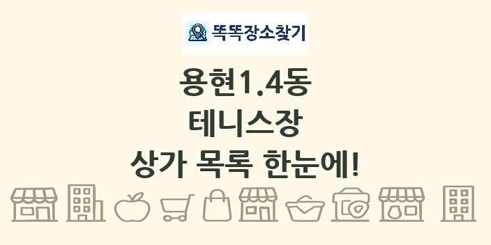 용현1.4동 테니스장 상가 목록 및 정보