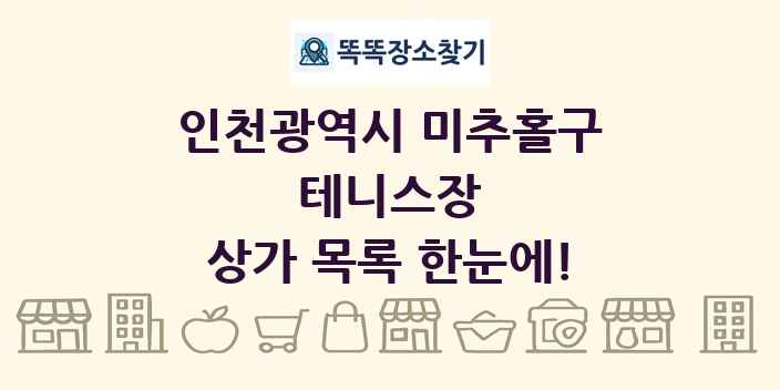 인천광역시 미추홀구 테니스장 상가 목록 및 정보