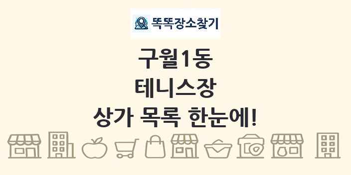 구월1동 테니스장 상가 목록 및 정보