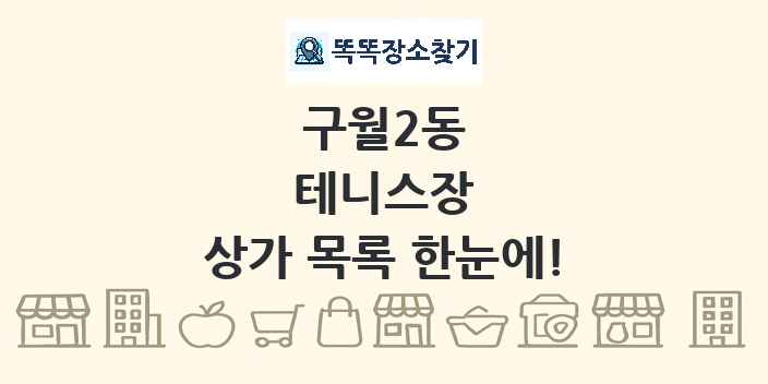 구월2동 테니스장 상가 목록 및 정보