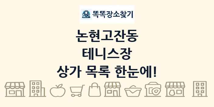 논현고잔동 테니스장 상가 목록 및 정보