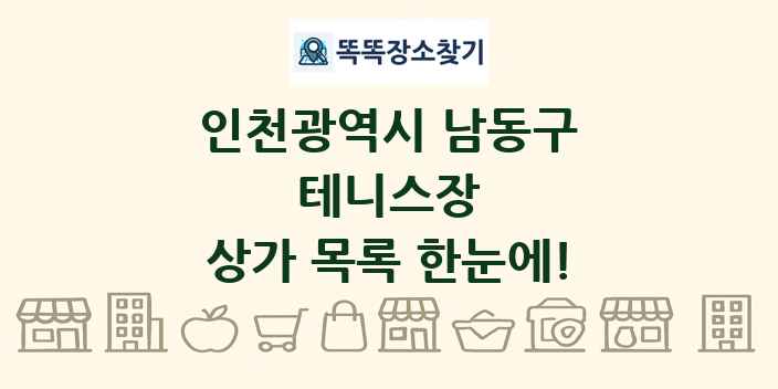 인천광역시 남동구 테니스장 상가 목록 및 정보