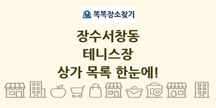장수서창동 테니스장 상가 목록 및 정보