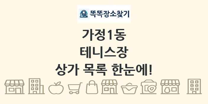 가정1동 테니스장 상가 목록 및 정보