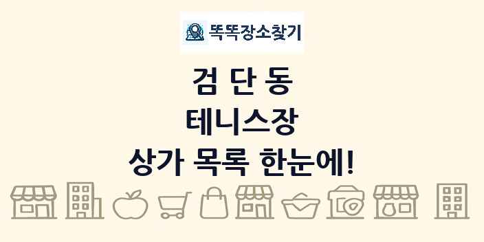 검단동 테니스장 상가 목록 및 정보