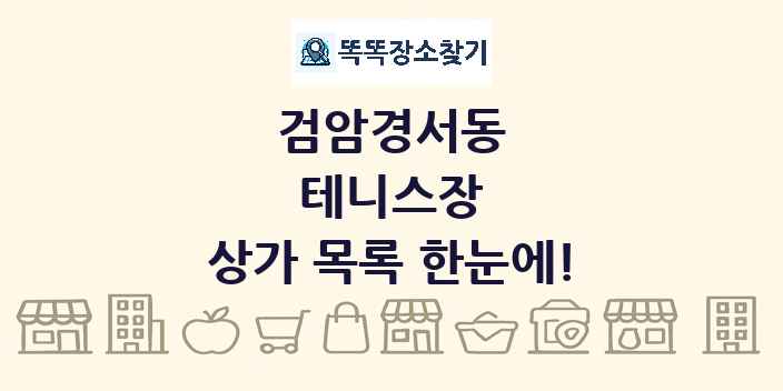 검암경서동 테니스장 상가 목록 및 정보