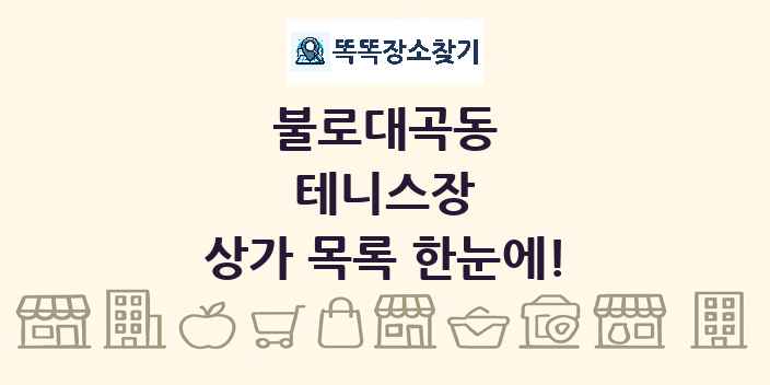 불로대곡동 테니스장 상가 목록 및 정보