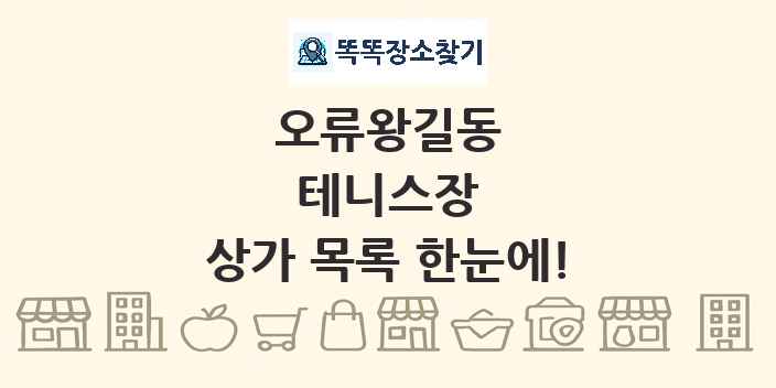 오류왕길동 테니스장 상가 목록 및 정보