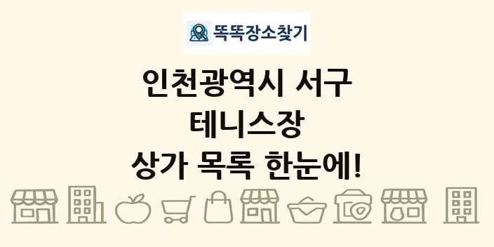 인천광역시 서구 테니스장 상가 목록 및 정보
