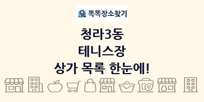 청라3동 테니스장 상가 목록 및 정보