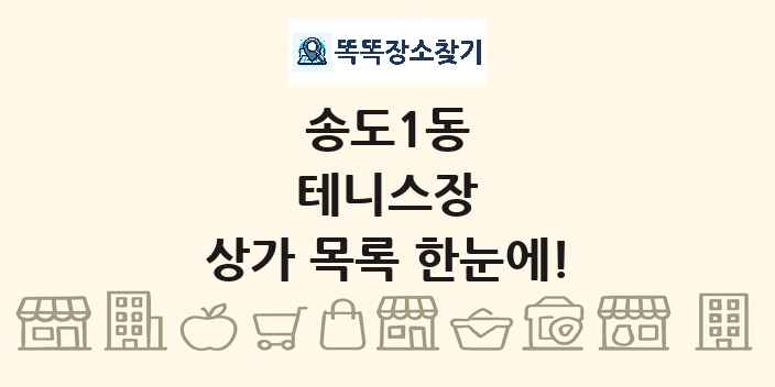 송도1동 테니스장 상가 목록 및 정보