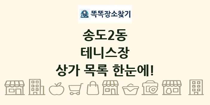 송도2동 테니스장 상가 목록 및 정보