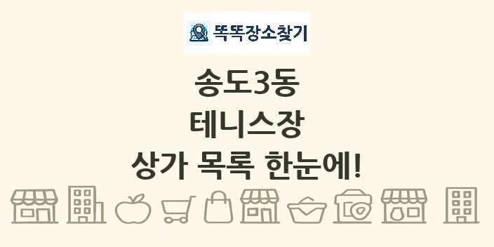 송도3동 테니스장 상가 목록 및 정보