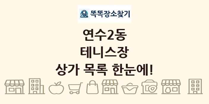 연수2동 테니스장 상가 목록 및 정보