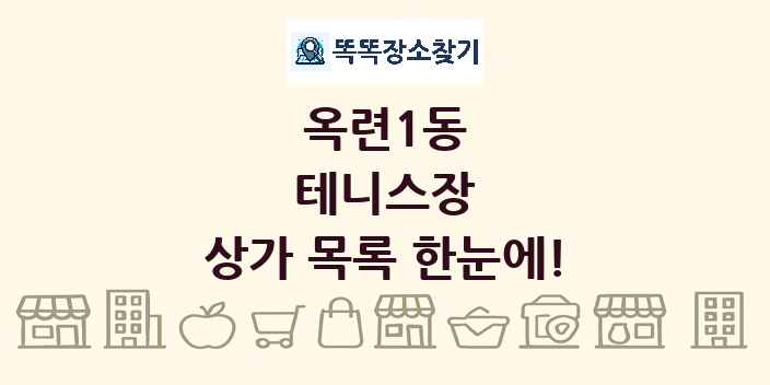 옥련1동 테니스장 상가 목록 및 정보
