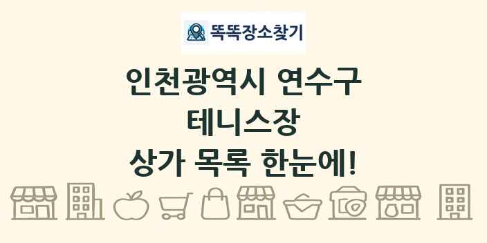인천광역시 연수구 테니스장 상가 목록 및 정보