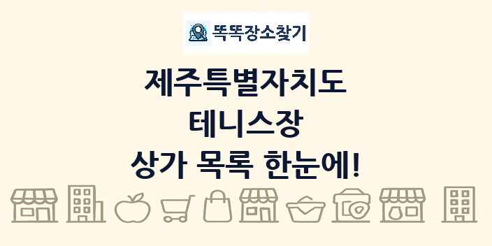 제주특별자치도 테니스장 상가 목록 및 정보