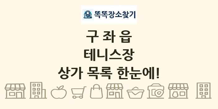 구좌읍 테니스장 상가 목록 및 정보