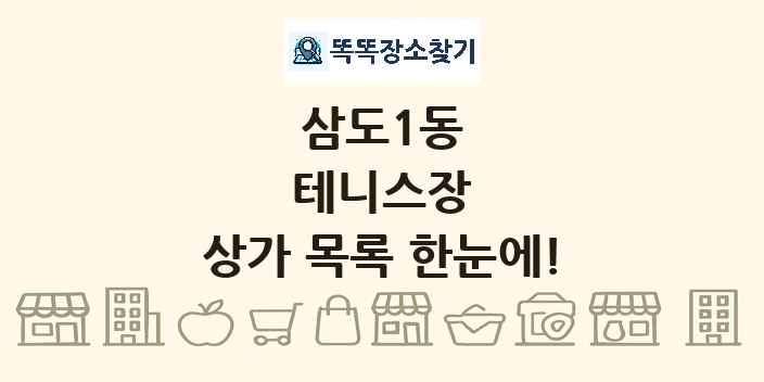 삼도1동 테니스장 상가 목록 및 정보