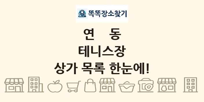 연동 테니스장 상가 목록 및 정보