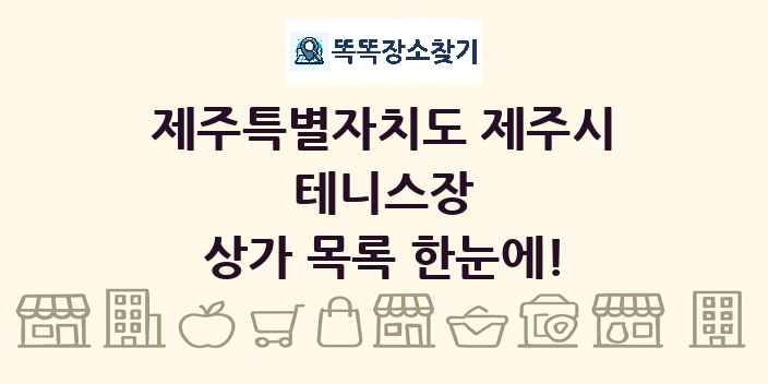 제주특별자치도 제주시 테니스장 상가 목록 및 정보