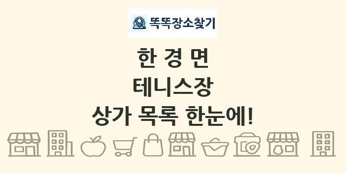 한경면 테니스장 상가 목록 및 정보