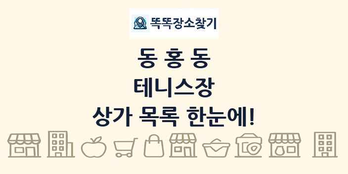 동홍동 테니스장 상가 목록 및 정보