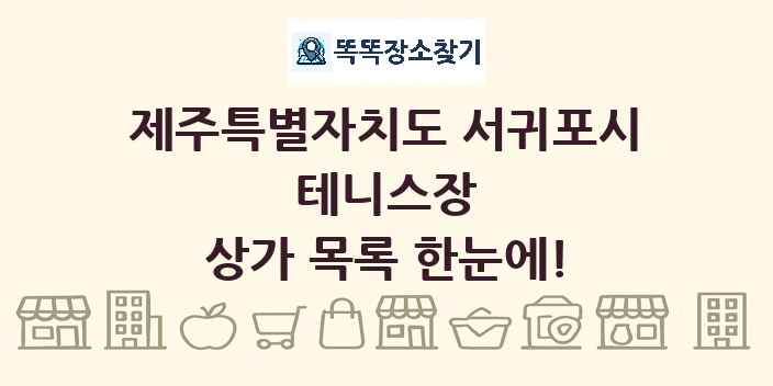 제주특별자치도 서귀포시 테니스장 상가 목록 및 정보