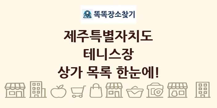 제주특별자치도 테니스장 상가 목록 및 정보