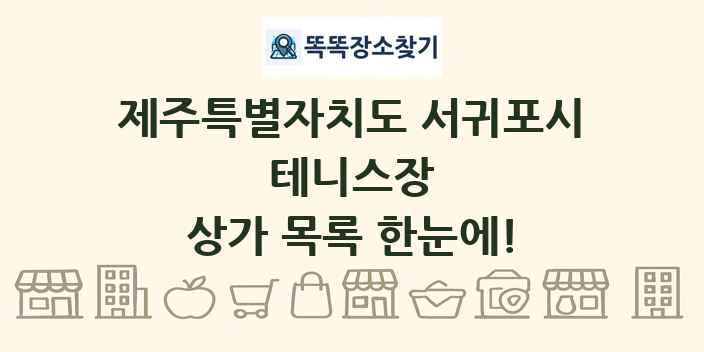 제주특별자치도 서귀포시 테니스장 상가 목록 및 정보