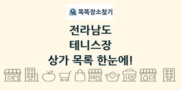 전라남도 테니스장 상가 목록 및 정보