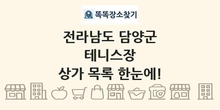 전라남도 담양군 테니스장 상가 목록 및 정보
