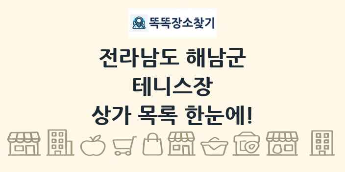 전라남도 해남군 테니스장 상가 목록 및 정보