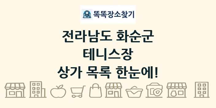 전라남도 화순군 테니스장 상가 목록 및 정보