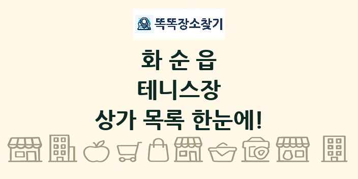 화순읍 테니스장 상가 목록 및 정보