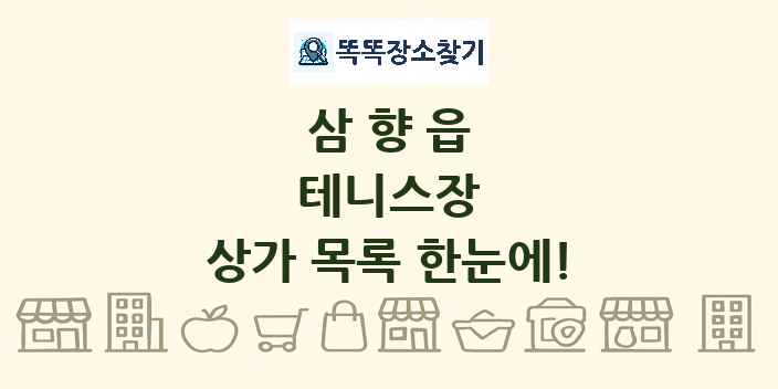 삼향읍 테니스장 상가 목록 및 정보