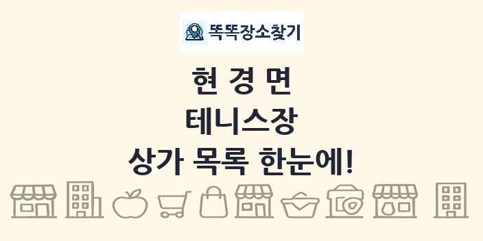 현경면 테니스장 상가 목록 및 정보