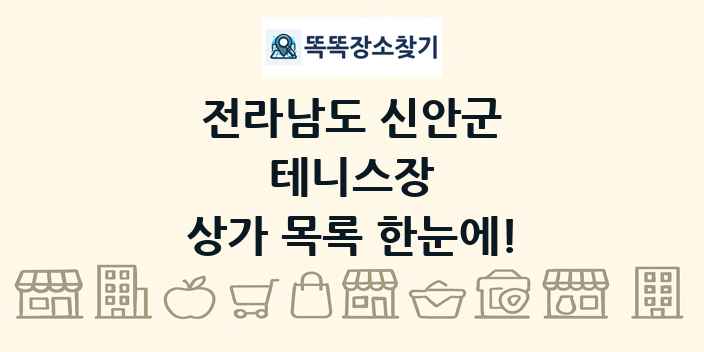 전라남도 신안군 테니스장 상가 목록 및 정보