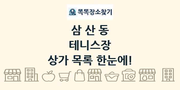 삼산동 테니스장 상가 목록 및 정보