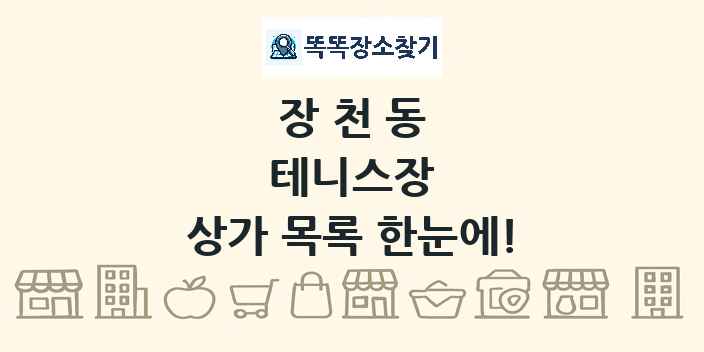 장천동 테니스장 상가 목록 및 정보