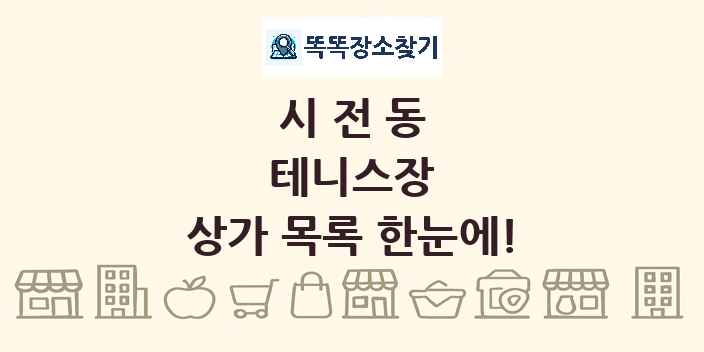 시전동 테니스장 상가 목록 및 정보