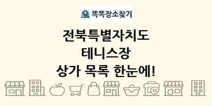 전북특별자치도 테니스장 상가 목록 및 정보