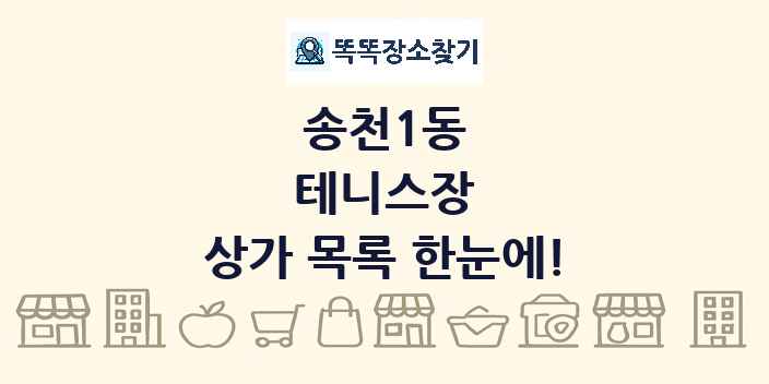 송천1동 테니스장 상가 목록 및 정보